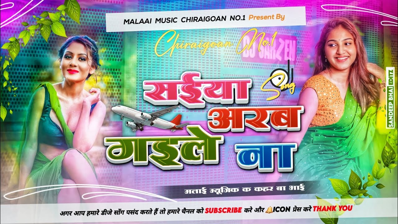 Saiya Arab Gaile Na Old Is Gold Mp3 Malai Music Jhan Jhan Bass Dance Mix Malaai Music ChiraiGaon Domanpur